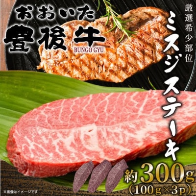 【厳選希少部位】おおいた豊後牛ミスジステーキ　約300g(100g×3p)(日田市)