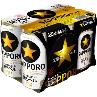 サッポロ 生ビール黒ラベル 350ml×24缶