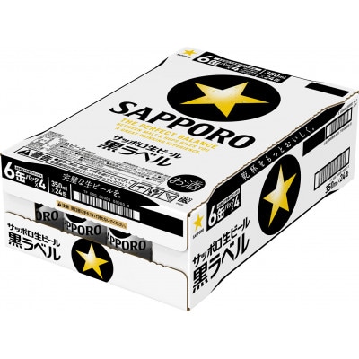 サッポロ 生ビール黒ラベル 350ml×24缶