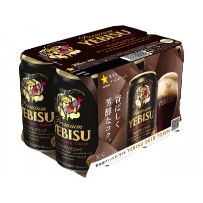 ヱビスプレミアムブラック　350ml×24缶
