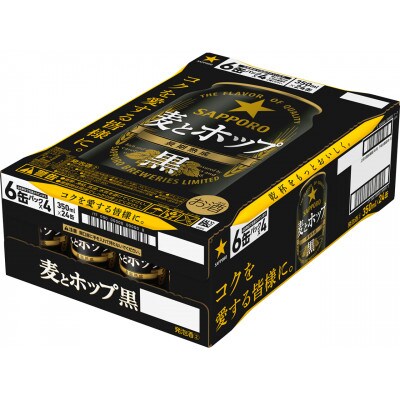 サッポロ麦とホップ【黒】　350ml×24缶