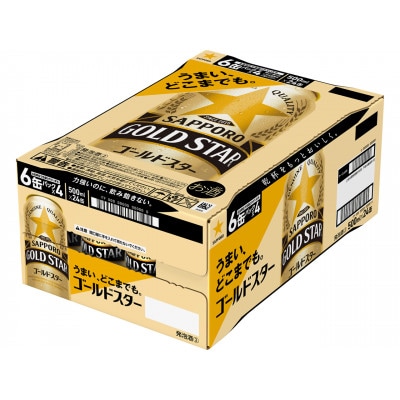 サッポロGOLDSTAR　500ml×24缶