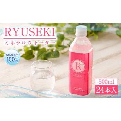 豊かな自然に恵まれた日田の大地　水郷日田の宝　ミネラルウォーター　RYUSEKI　500ml×24本