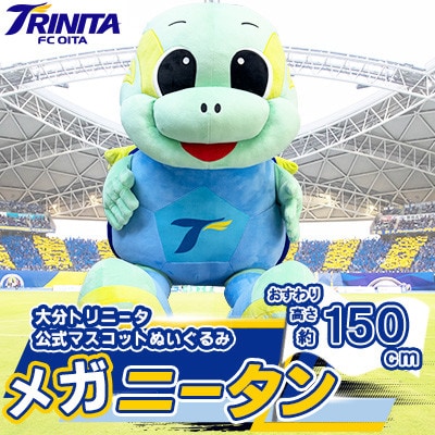 大分トリニータ　公式マスコットぬいぐるみ「メガニータン」(日田市)