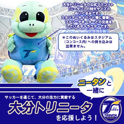大分トリニータ　公式マスコットぬいぐるみ「メガニータン」(日田市)