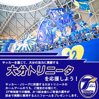 大分トリニータホームゲームプレミアム観戦体験&希望選手の試合着用モデルユニフォームプレゼント(日田市