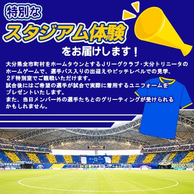 大分トリニータホームゲームプレミアム観戦体験&希望選手の試合着用モデルユニフォームプレゼント(日田市