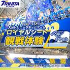 大分トリニータ　ホームゲームロイヤルシート観戦体験(ペア)(日田市)