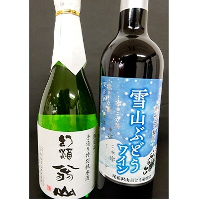 尾花沢雪山ぶどうワイン/特別純米酒「幻酒翁山」セット(各1本ずつ)