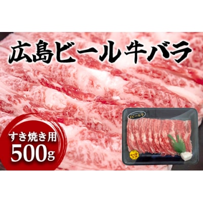 東広島で育成されたビール牛バラ肉(すき焼き用)500g※8月、12月受付分は翌月発送