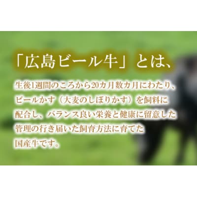 東広島で育成されたビール牛バラ肉(すき焼き用)500g※8月、12月受付分は翌月発送
