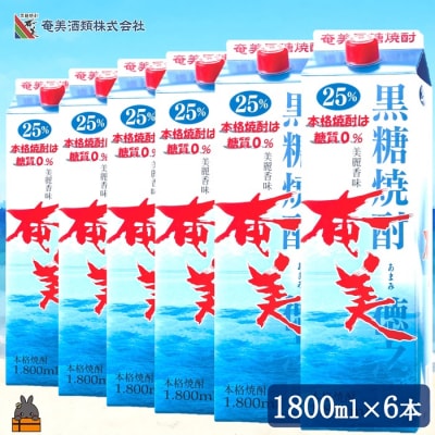「本格黒糖焼酎の王道を楽しむ」本格黒糖焼酎奄美(25度)1.8Lパック×6本