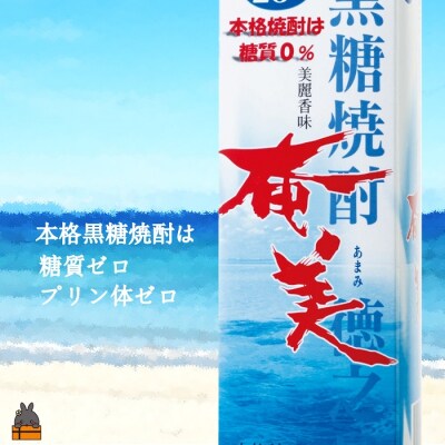 《蔵元直送便》黒糖焼酎　「奄美(25度)」1.8ℓパック　(12本セット)