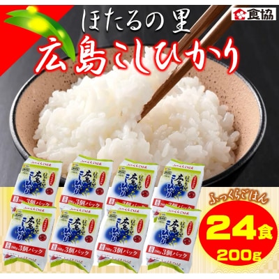 無菌包装米飯　ほたるの里・広島こしひかり