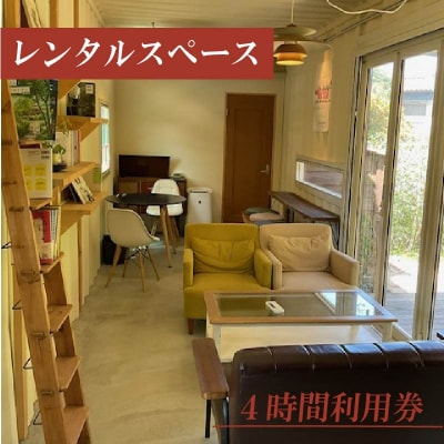 レンタルスペース「たまごテラス 風の帰家」4時間利用券[075K12]