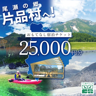 片品村 おもてなし宿泊チケット 25000円分