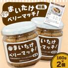 まいたけベリーマッチ(和風)　160g×2個セット