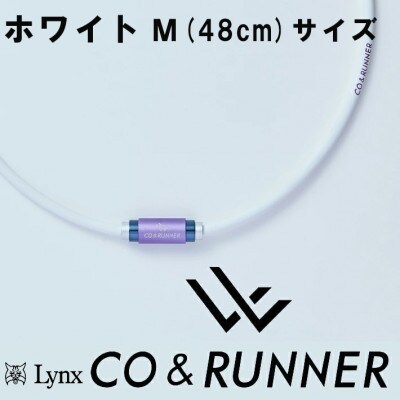CO&RUNNER磁気ネックレス　ホワイト　Mサイズ　管理医療機器　永久磁石