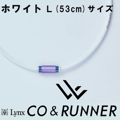 CO&RUNNER磁気ネックレス　ホワイト　Lサイズ　管理医療機器　永久磁石