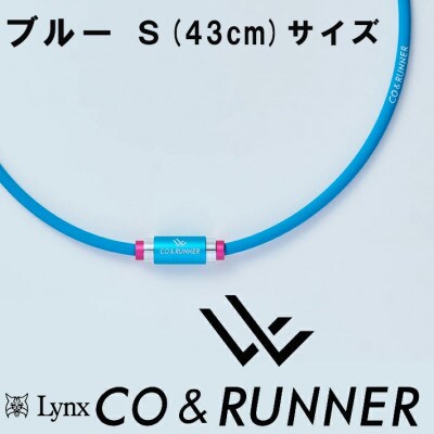 CO&RUNNER磁気ネックレス　ブルー　Sサイズ　管理医療機器　永久磁石