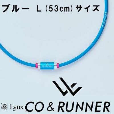 CO&RUNNER磁気ネックレス　ブルー　Lサイズ　管理医療機器　永久磁石