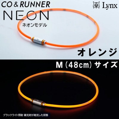CO&RUNNER磁気ネックレス　ネオンモデル　オレンジ　Mサイズ　管理医療機器　永久磁石