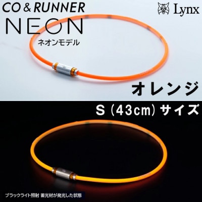 CO&RUNNER磁気ネックレス　ネオンモデル　オレンジ　Sサイズ　管理医療機器　永久磁石