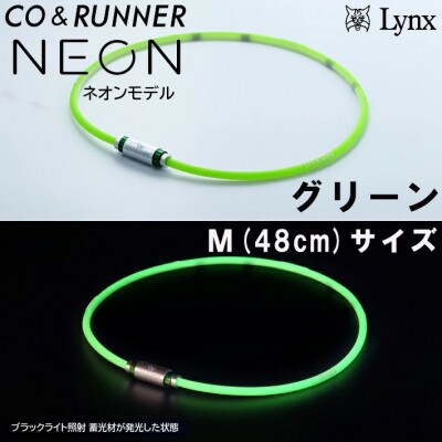 CO&RUNNER磁気ネックレス　ネオンモデル　グリーン　Mサイズ　管理医療機器　永久磁石