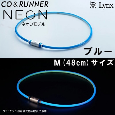 CO&RUNNER磁気ネックレス　ネオンモデル　ブルー　Mサイズ　管理医療機器　永久磁石