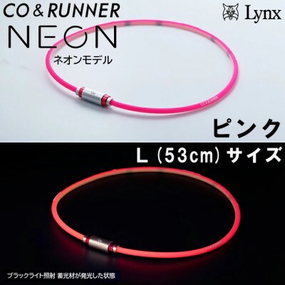 CO&RUNNER磁気ネックレス　ネオンモデル　ピンク　Lサイズ　管理医療機器　永久磁石