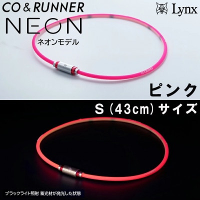 CO&RUNNER磁気ネックレス　ネオンモデル　ピンク　Sサイズ　管理医療機器　永久磁石