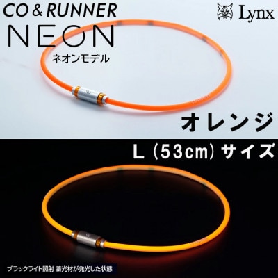 CO&RUNNER磁気ネックレス　ネオンモデル　オレンジ　Lサイズ　管理医療機器　永久磁石