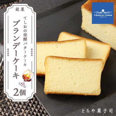 しっとり、なめらか☆「ブランデーケーキ」2個セット【とらや菓子司】