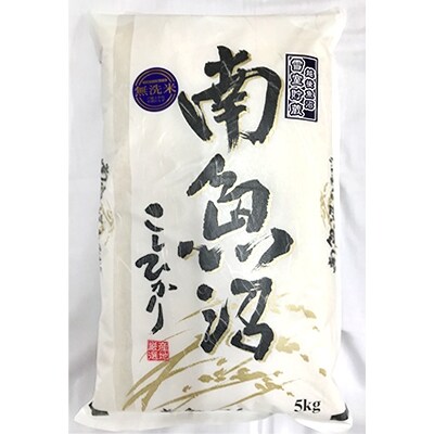 【雪室貯蔵　無洗米】　南魚沼産コシヒカリ　　5kg