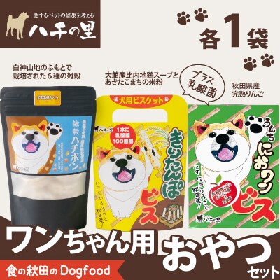 ワンちゃん用おやつセット