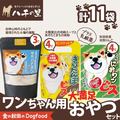 ワンちゃん用おやつ大満足セット