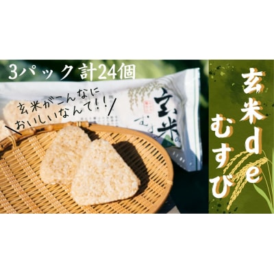 玄米deむすび　3パック