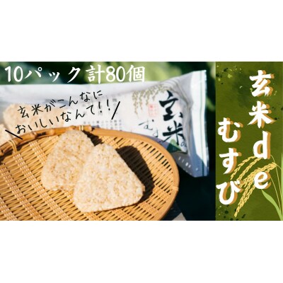 玄米deむすび　10パック