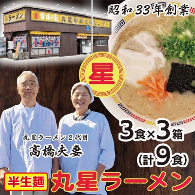 丸星豚骨ラーメン(半生麺)9食