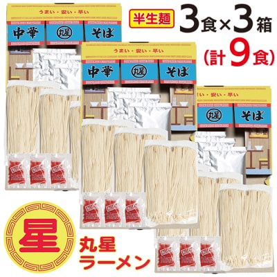 丸星豚骨ラーメン(半生麺)9食