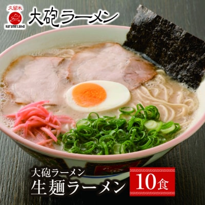 大砲 生・豚骨ラーメン(袋)10食