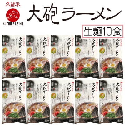 大砲 生・豚骨ラーメン(袋)10食