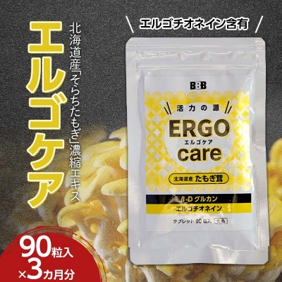 エルゴケア 90粒入×3袋(3カ月分) / エルゴチオネイン βグルカン含有 タモギダケ たもぎ茸