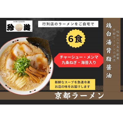【京都 珍遊】老舗京都「珍遊」一杯入魂の中華そば 6食セット