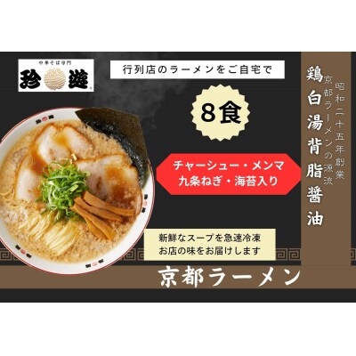 【京都 珍遊】老舗京都「珍遊」一杯入魂の中華そば 8食セット