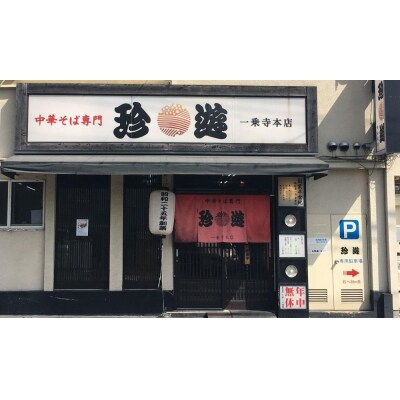 【京都 珍遊】老舗京都「珍遊」一杯入魂の中華そば 8食セット