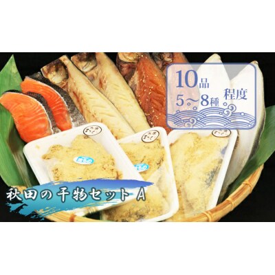 干物詰め合わせ 10品5~8種程度 うまいものセットA[No.5685-1204]