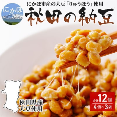 国産大豆使用 手作り 納豆 詰め合わせ 12個(4カップ×3袋) [No.5685-1262] | ふるさと納税のお礼品