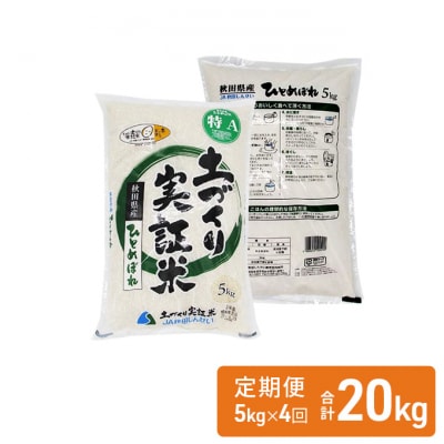 5kg×4回 米 定期便 ひとめぼれ 精米 計20kg(4ヶ月 お米)[No.5685-2052]