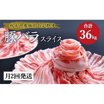 定期便 豚バラ500g×3パック 月2回×12ヵ月 計36kg[No.5685-1308]